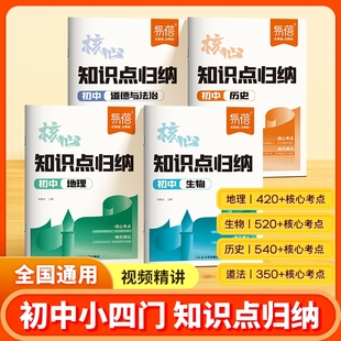 初中小四门核心知识点归纳地理历史道德与法治生物知识清单七八九年级预习复习初一二三重点总结每日打卡书 易蓓图书