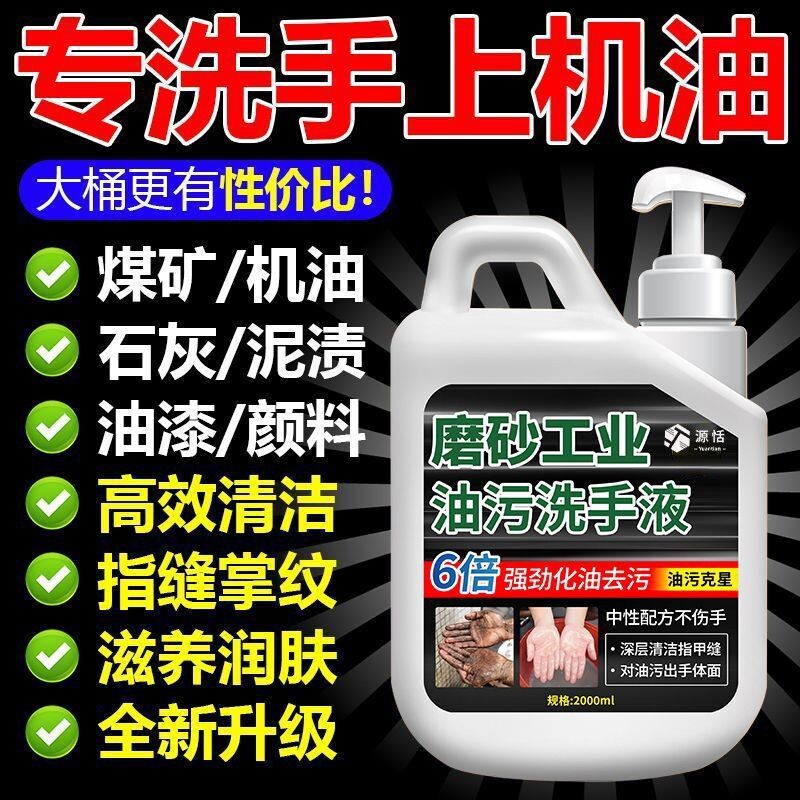 强效工业磨砂洗手液去油污汽修车重油污机油高效清洁洗手液