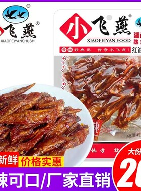 小飞燕红油辣翅尖麻辣卤味熟食鸡翅香辣小吃即食休闲零食湖南特产