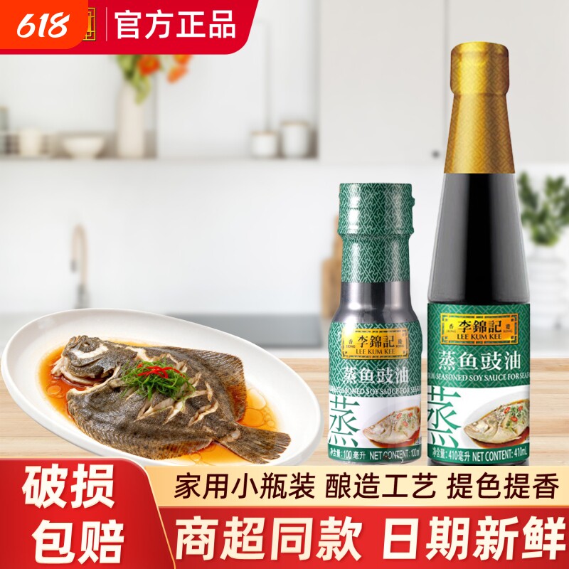 李锦记蒸鱼豉油生抽酿造酱油清蒸凉拌瓶装调味料汁烹饪调味家用