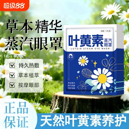 叶黄素蒸汽眼罩一次性热敷学生午睡发热遮光自发热眼罩加热眼贴