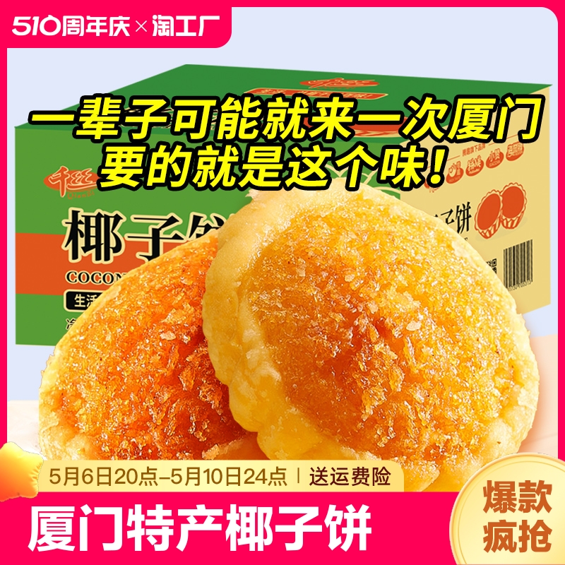 厦门特产千丝椰子饼整箱椰蓉糕早餐面包点休闲小吃零食品解馋原味 零食/坚果/特产 中式糕点/新中式糕点 原图主图