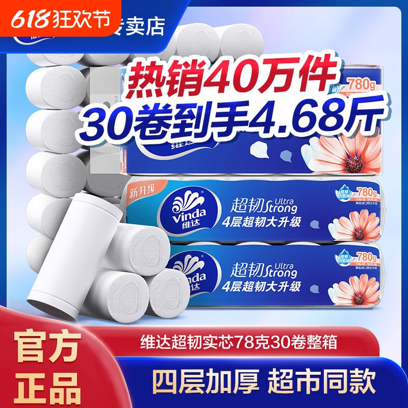 维达无芯卷纸4层10卷纸巾卫生纸厕纸手纸家庭实惠装棉韧家用原生