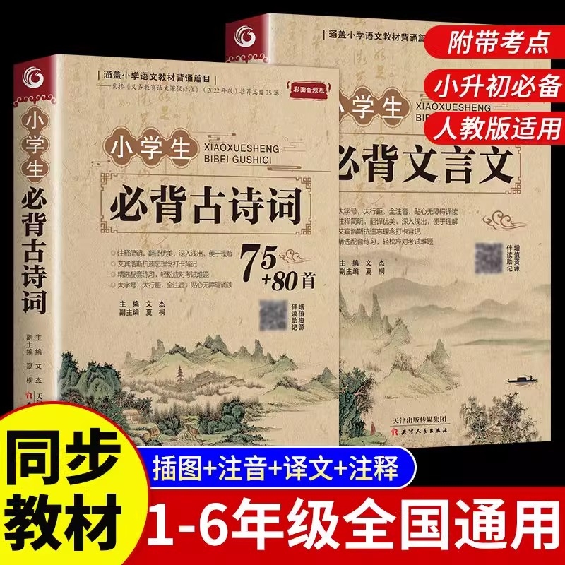 小学生必背古诗词75首十80首必备加人教版一二三四五六年级小学语文文言文古诗文大全一本通小升初阅读训练古文