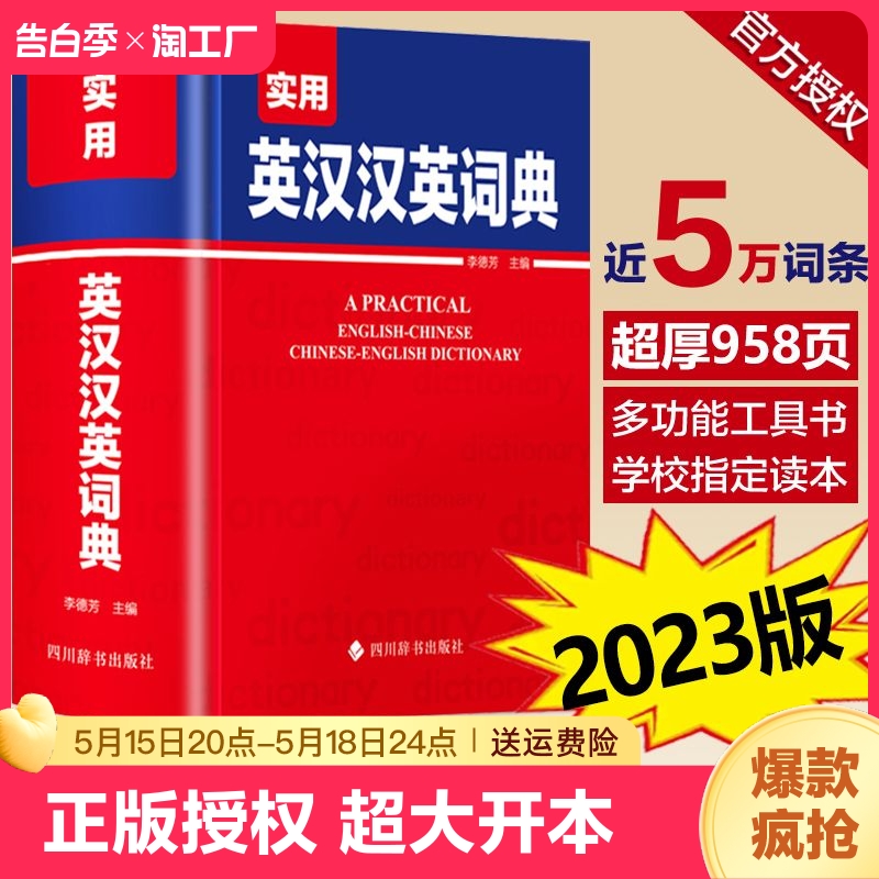 2023正版实用英汉汉英词典 初中高中学生实用英汉汉英大词典高考大学中小学生牛津高阶大全实用工具书英语辅导书籍四川辞书出版社 书籍/杂志/报纸 汉语/辞典 原图主图