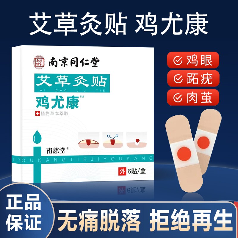 艾草鸡眼灸贴鸡尤康无痛脱落肉刺跖疣足底硬块鸡眼膏