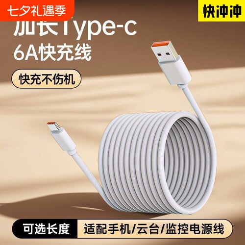 快冲冲长款typec数据线6A适用华为vivo超长快充66w充电线器3安卓闪冲三米usb监控tpyec手机2米tapyc车载8米12