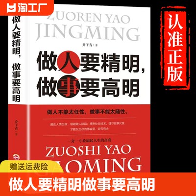 做人要精明做事要高明  精明做人高明做事做人做事准则方法心计书人生智慧处世哲学做人做事智慧心计人际交往为人处世成功励志书籍