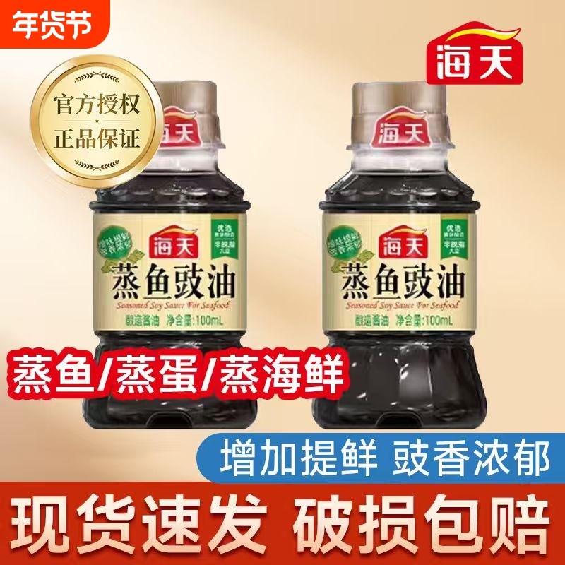 海天蒸鱼豉油100ml瓶装家用海鲜清蒸生抽酱油去腥剁椒鱼头调味汁,粮油调味/速食/干货/烘焙,酱油,淘宝优惠券,粉丝福利购,淘宝优惠卷