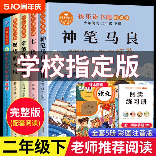 全套5册神笔马良二年级下册必读正版课外书注音版快乐读书吧二下阅读书籍七色花一起长大的玩具愿望的实现人教版老师推荐童话书目