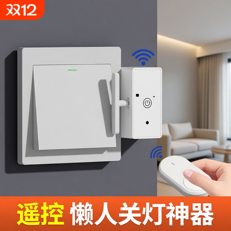 关灯神器懒人开关灯自动遥控控制器辅助器宿舍智能无线远程开灯