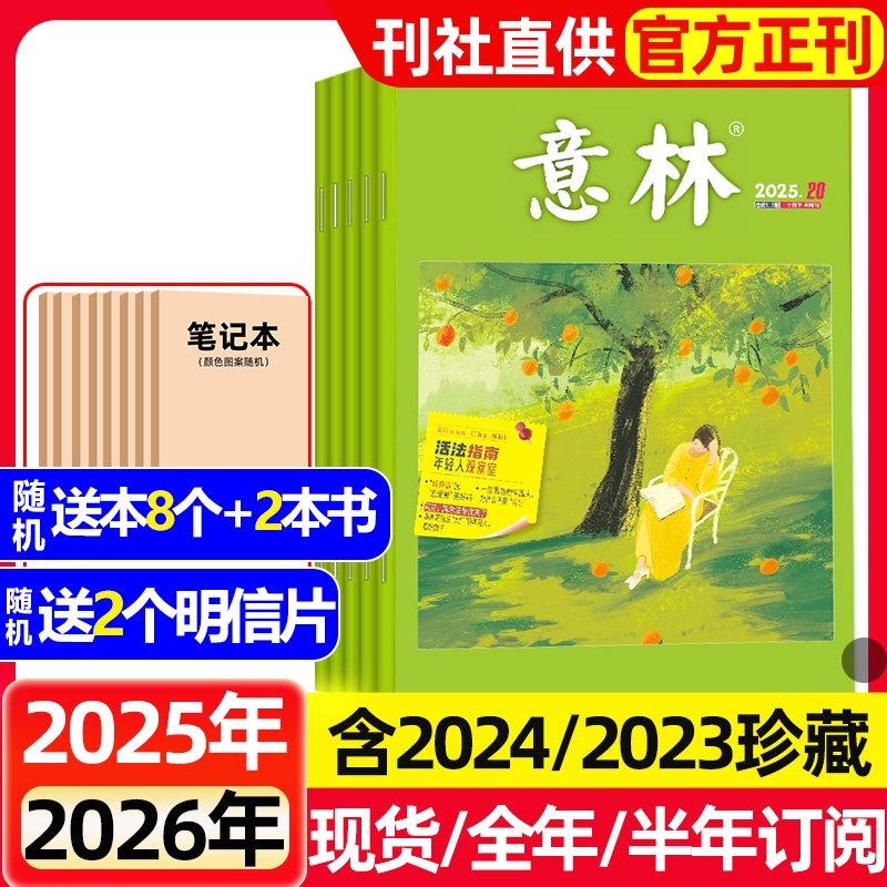 意林杂志2025年1-20期新【全年/半年订阅/2024/2023珍藏】初高中生高中版作文素材合订本读者校园版青年文摘中高考作文与考试过刊
