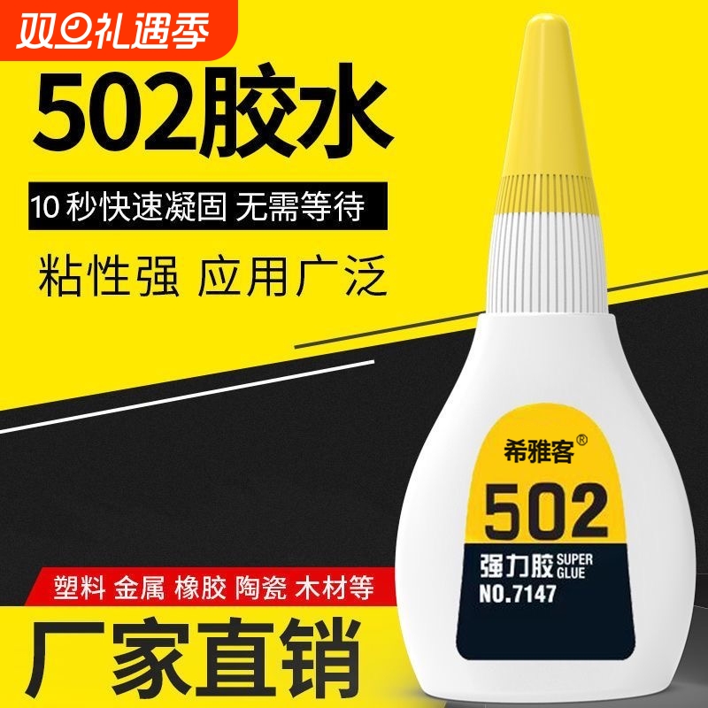 502胶水强力粘金属塑料快干