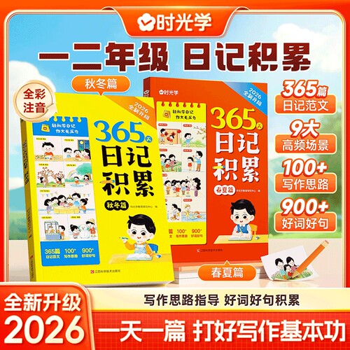 学365天日记积累春夏秋冬篇2026小学生一本全起步一二年级作文书辅导大全一句话范文作文素材Q每日好词好句阅读周末时光写作暑假