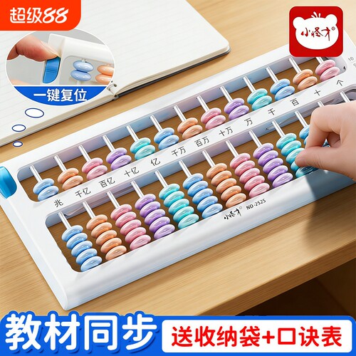 一键清零复位算盘小学生专用二年级下册珠心算儿童数学教具算数计数器人教版七珠档7珠13档苏教版教学同步