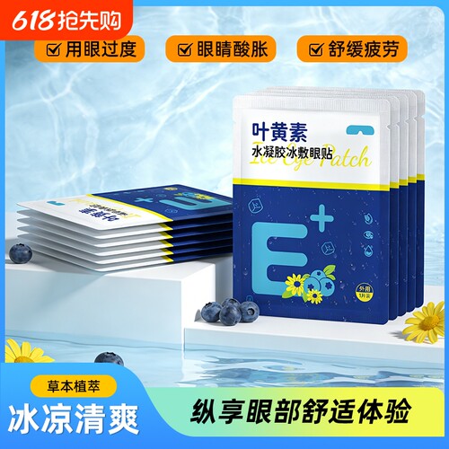 叶黄素眼贴冰敷眼罩冷敷睡眠护眼专用缓眼睛消肿清凉解眼疲劳神器
