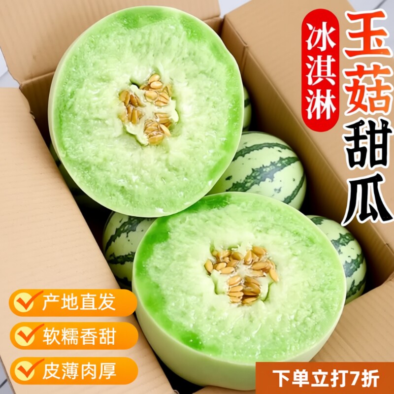冰淇淋玉菇甜瓜5斤新鲜水果当季整箱包邮孕妇香瓜蜜瓜羊角哈密瓜