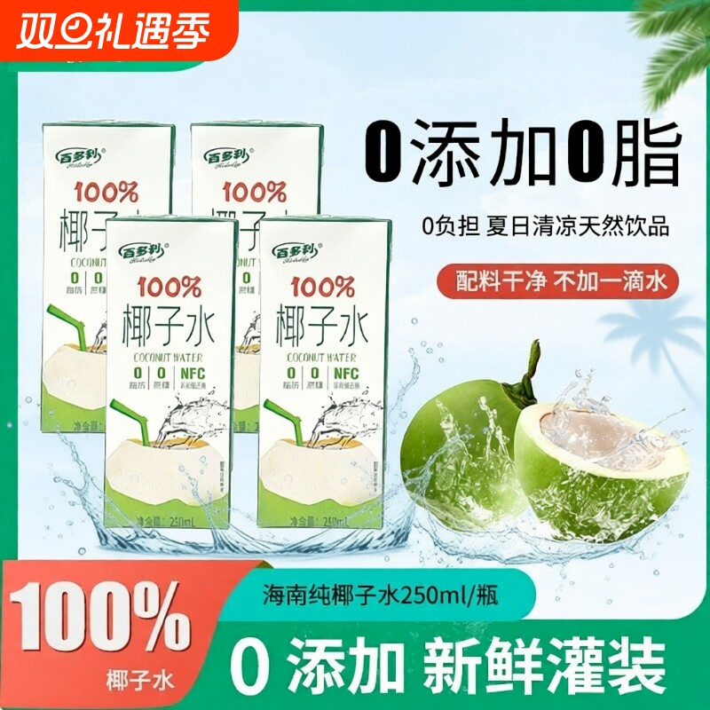 百多利椰子水nfc鲜榨纯椰子100%果汁椰汁饮料零添加新鲜夏日盒装