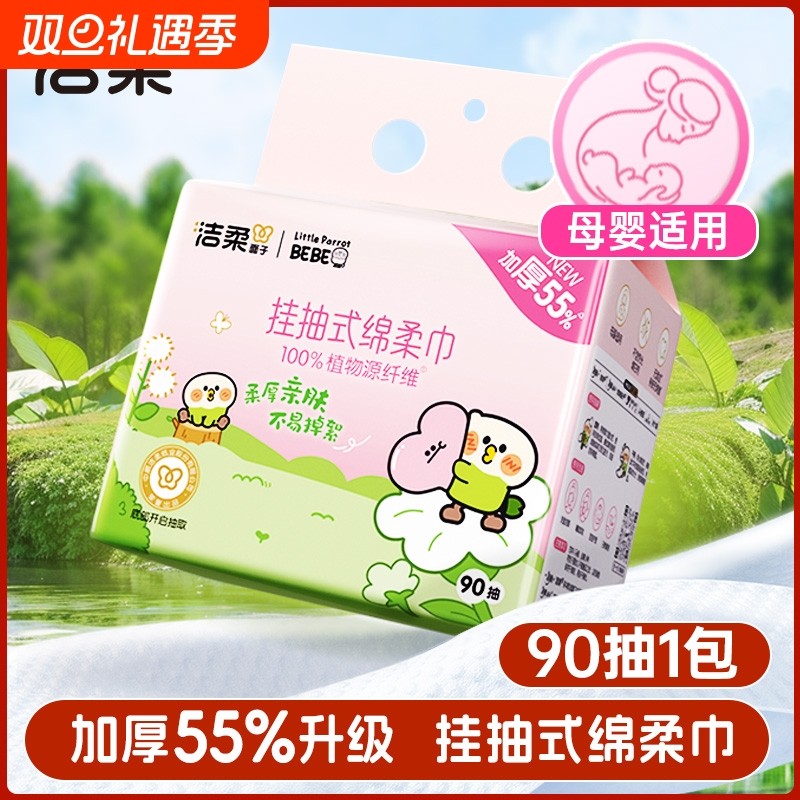 洁柔一次性洗脸巾壁挂式擦脸巾小鹦鹉联名家用洁面卸妆绵柔巾90抽