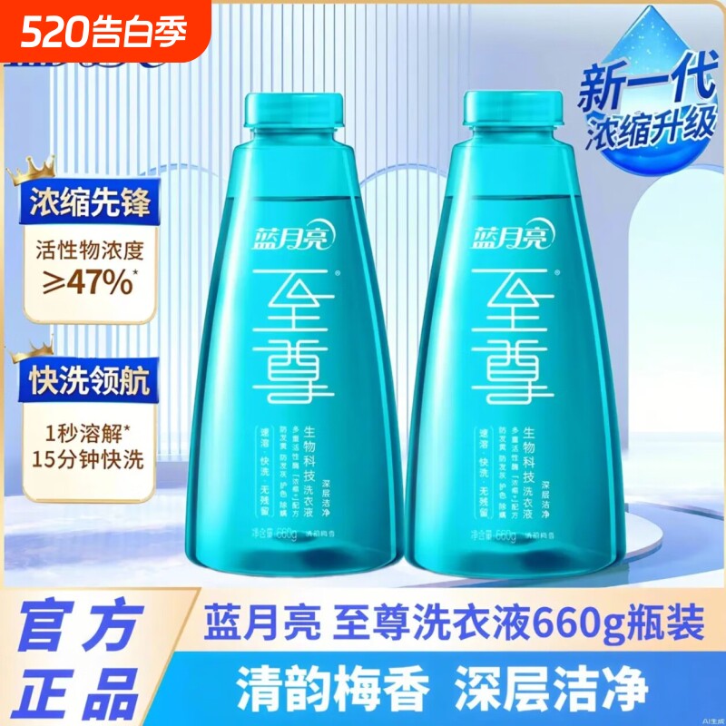 蓝月亮至尊生物浓缩洗衣液梅香深层洁净衣物不含磷去污去渍除螨