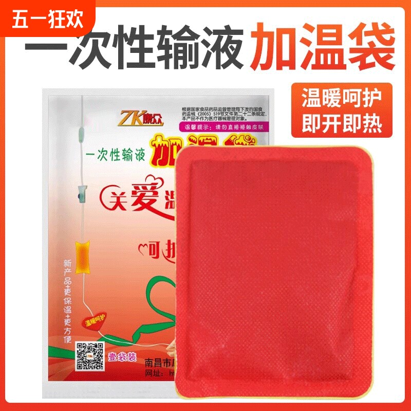 康众医用一次性输液加温袋加热贴加热袋暖贴加热器点滴吊瓶暖宝宝