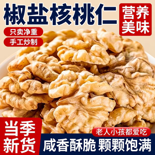 新货椒盐核桃仁咸味小包装新疆薄皮核桃肉孕妇炒熟零食原味去皮