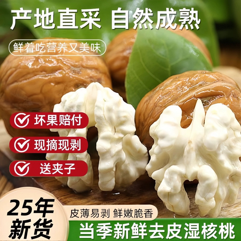 新鲜核桃2025年薄皮生鲜嫩湿核桃去青皮绿皮黑桃孕妇可食用包邮