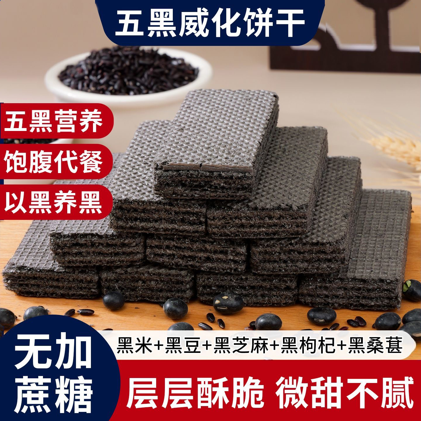 传统糕点办公室小吃点心老式零食威化饼干黑桑葚黑枸杞粗粮零食