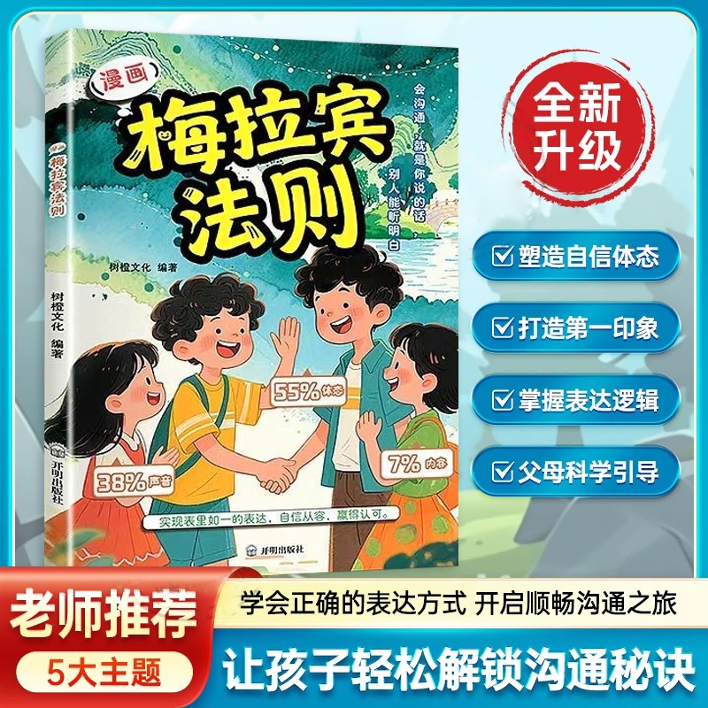 抖音同款漫画梅拉宾法则书籍正版赢在口才学会正确的表达方式提升沟通能力L让孩子心理
