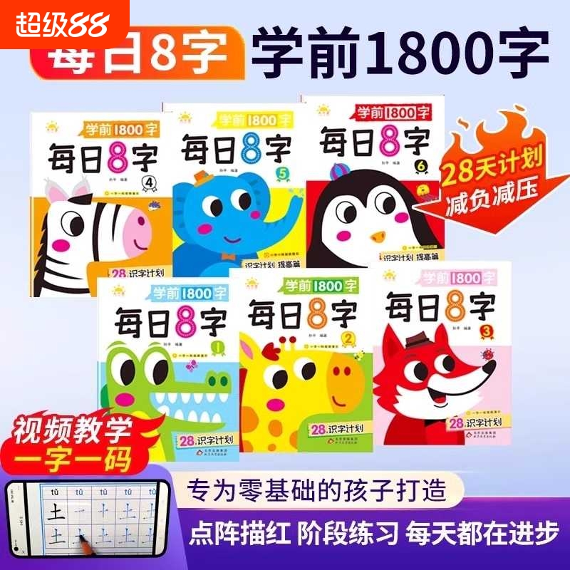 每日8字描红本幼儿园幼小衔接教材全套练字帖学前班汉字练字本每日一练幼升小大班写字入门练习册一年级字帖儿童识字书幼儿认字