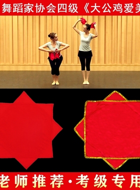 舞蹈手绢花棉绸布4级道具考级专用大公鸡爱美丽八角巾手帕一对