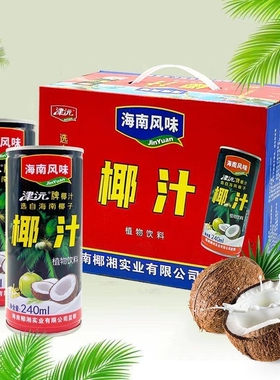 年货椰汁礼盒整箱海南风味果味饮料椰子汁240ml*12罐送礼津元植物