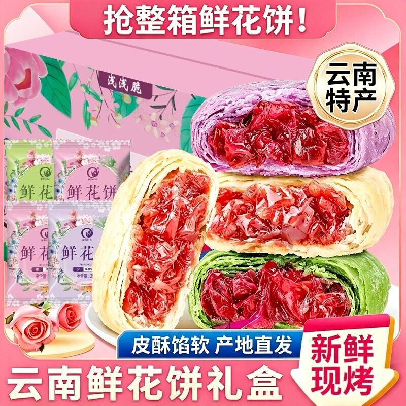 鲜花饼云南特产玫瑰饼零食早餐小吃抹茶食品玫瑰鲜花礼盒传统糕点