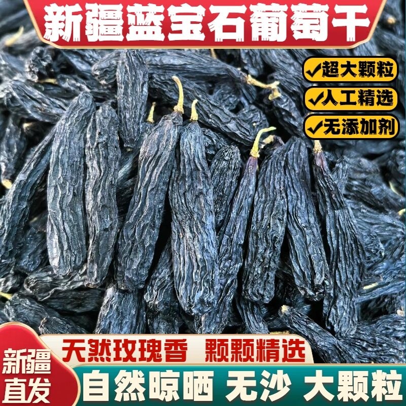 新疆特产葡萄干玫瑰香无添加蓝宝石金手指吐鲁番大超大黑色年货节