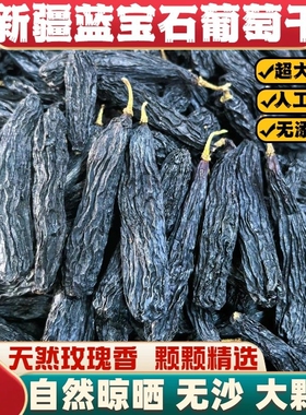 新疆特产葡萄干玫瑰香无添加蓝宝石金手指吐鲁番大超大黑色年货节