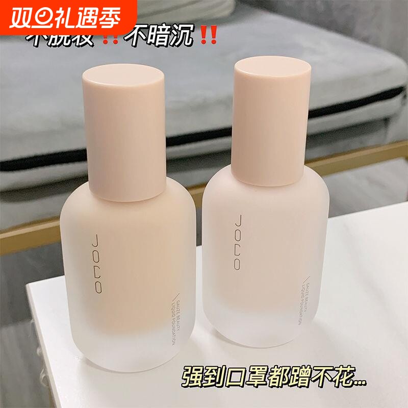 JOCO轻纱美肌粉底液持久控油提亮滋润遮瑕不卡粉水光奶油肌