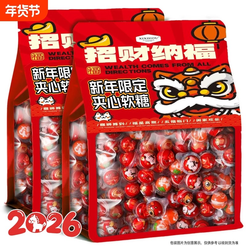 2026新年糖果夹心爆浆软糖马年创意礼物品零食年货喜糖春节袋装