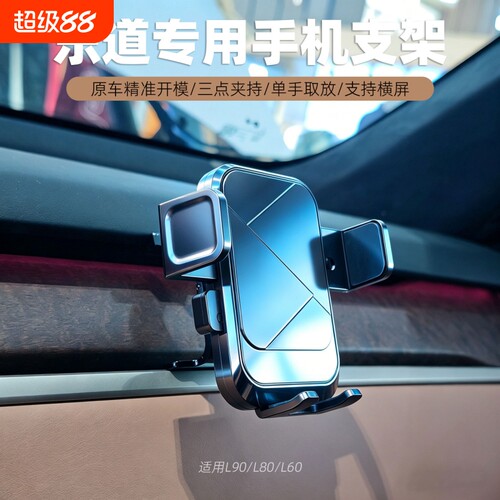 乐道汽车L90/L60手机支架