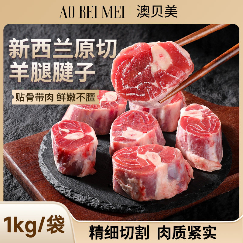 澳贝美羊肉新鲜羊腱子羔羊肉羊前腱羊小腿羊腿烧烤生鲜冷冻食材