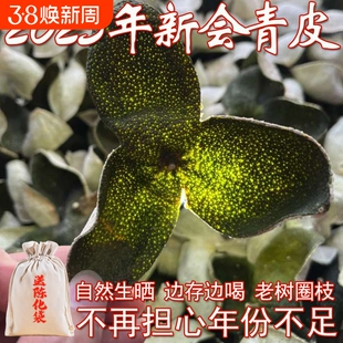 2025年新会新陈皮青皮陈皮干梅江圈枝柑广东特产泡茶可陈十年生晒