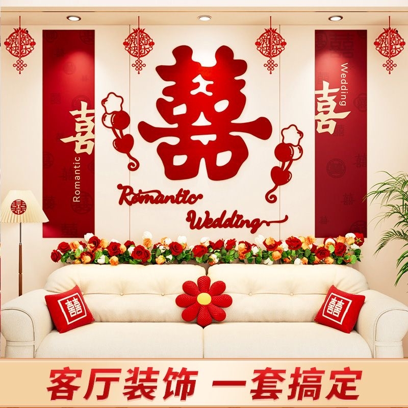 结婚婚房客厅布置新房卧室背景墙拉花套装婚礼男女方装饰用品大全