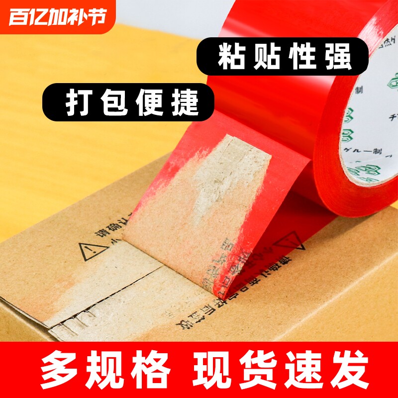 彩色透明胶带封箱红色大卷打包封口包装胶布婚庆喜庆快递宽加厚胶带整箱批发布置粘贴