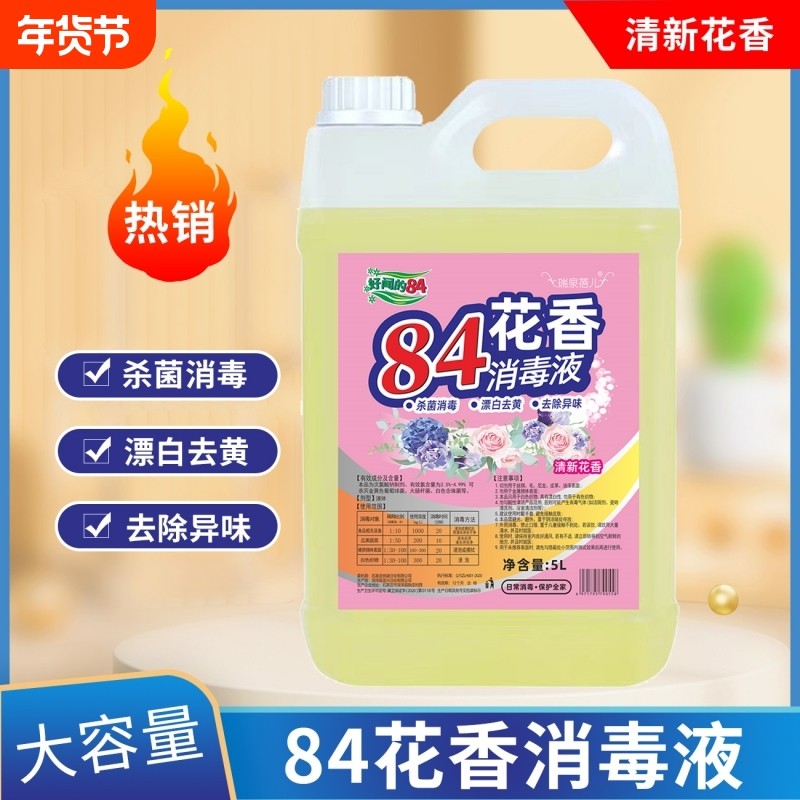 84消毒液家用漂白水杀菌去霉消毒水次氯酸去渍大桶地板强力清香型