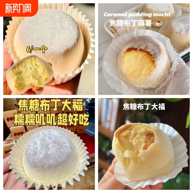 软糯拉丝大福焦糖香草布丁大福糕点下午茶西式糕点甜品烤布丁糕点