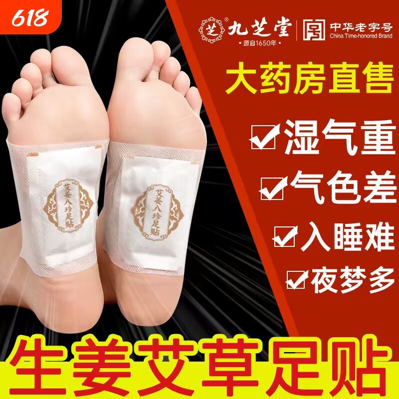 九芝堂艾姜八珍足贴艾草排毒祛湿驱寒生姜艾叶去湿气助眠脚贴足底