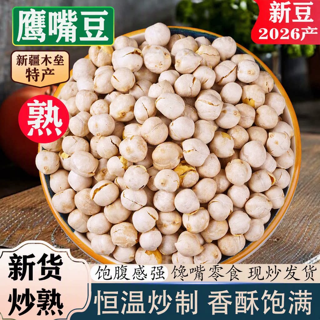 新疆鹰嘴豆即食正宗香酥脆零食杂粮豆特产原味黄豆新货健康解馋