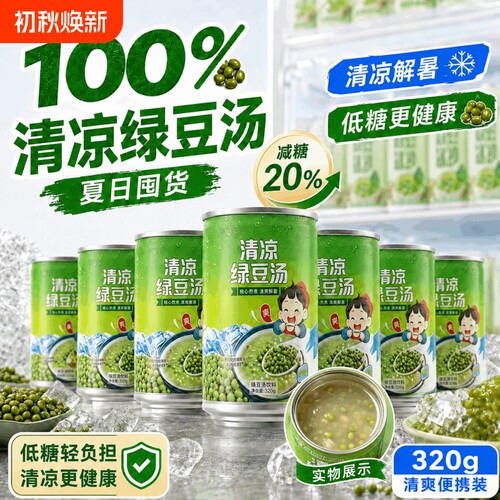新货清凉绿豆汤320ml*6罐整箱夏季方便速食绿豆粥解暑爽口绿豆汤