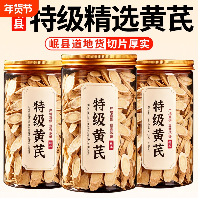 黄芪甘肃岷县瓶装大片250g正宗北芪官方黄芪片切片泡水党参无硫熏