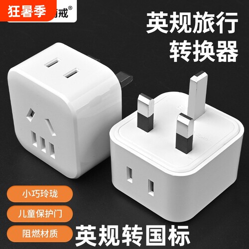 英规换国标旅游转换器转换插头