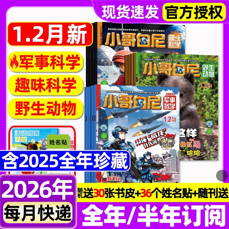 小哥白尼杂志2026年1.2月新【全年/半年订阅/2025年1-12月】军事科学/趣味科学/野生生物/漫画科学原神奇星球8-12岁中小学生过刊,书籍/杂志/报纸,期刊杂志,淘宝优惠券,粉丝福利购,淘宝优惠卷